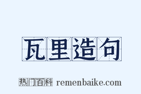 瓦里造句是什么意思的图片